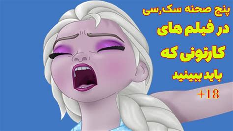 صحنه های جنسی نامناسب برای کودکان در انمیشن ها